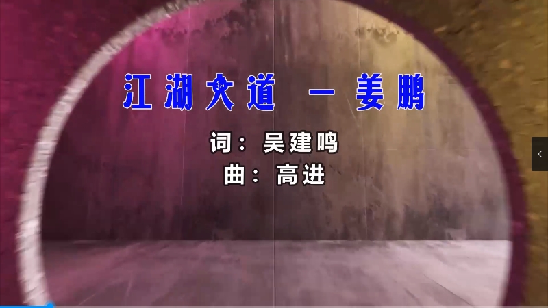 【米柒视频网】姜鹏 – 江湖大道 (Dj小豪 ProgHouse Mix) 素材vj [www.mqmix.com].mp4