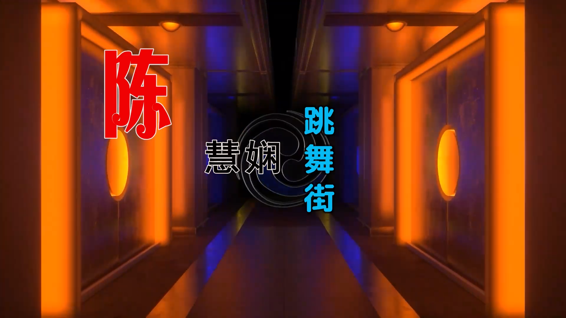 【米柒视频网】娴姐 – 跳舞街 (DjBIN Electro Mix粤语) 热舞vj [www.mqmix.com].mp4