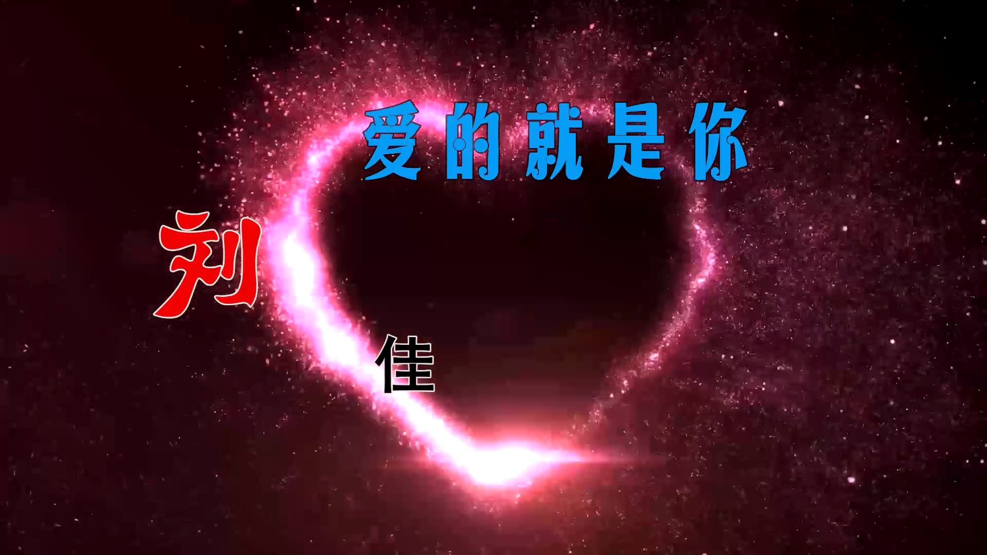 【米柒视频网】子航定制：刘佳 – 爱的就是你 (Dj海文 LakHouse Mix) 素材vj [www.mqmix.com].mp4