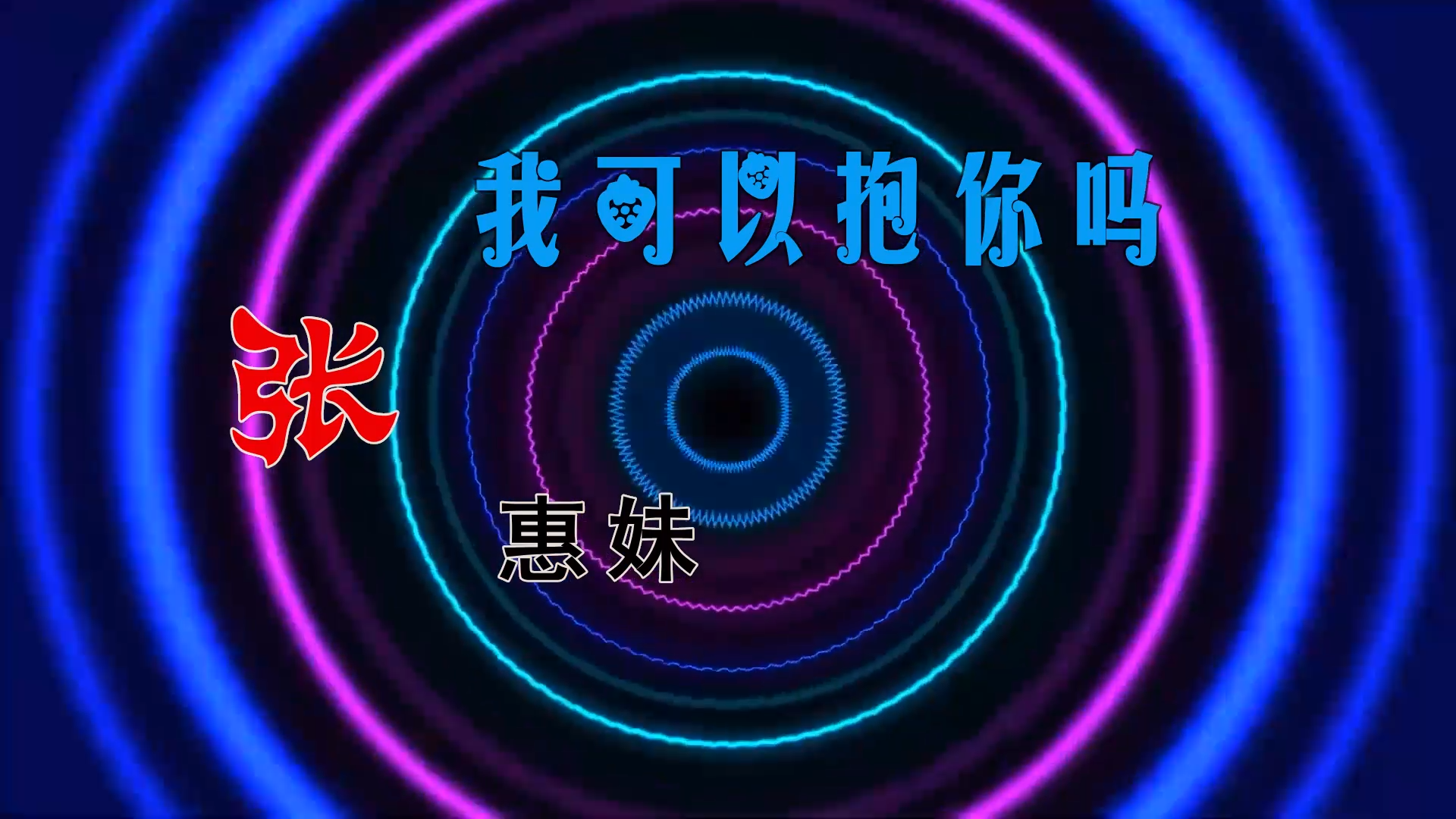 【米柒视频网】子航定制：张惠妹 – 我可以抱你吗 (Dj海文 LakHouse Mix) 风景vj [www.mqmix.com].mp4