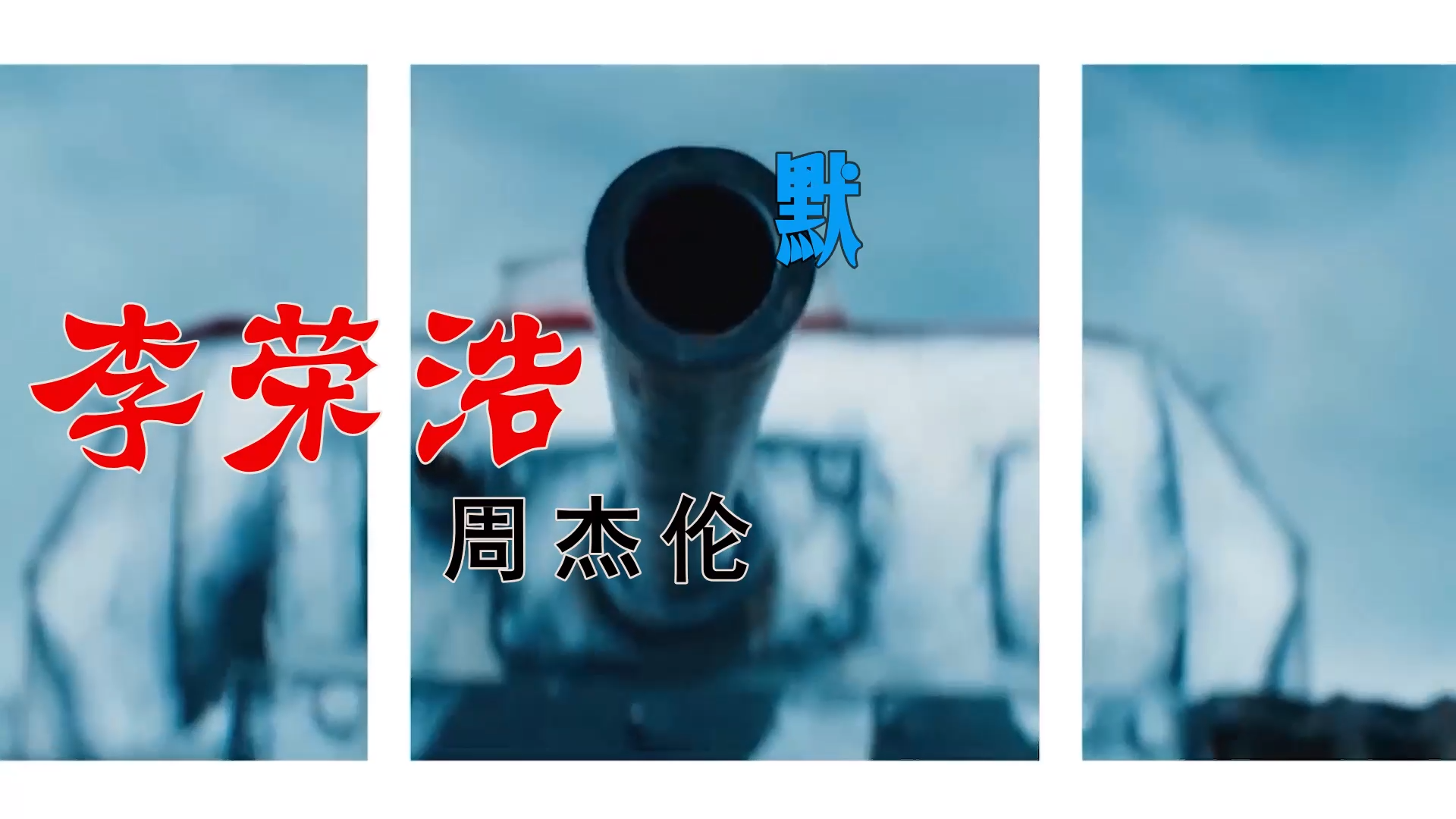 【米柒视频网】子航定制：李荣浩vs周杰伦－ 默 (Dj海文 LakHouse Mix) 素材vj [www.mqmix.com].mp4