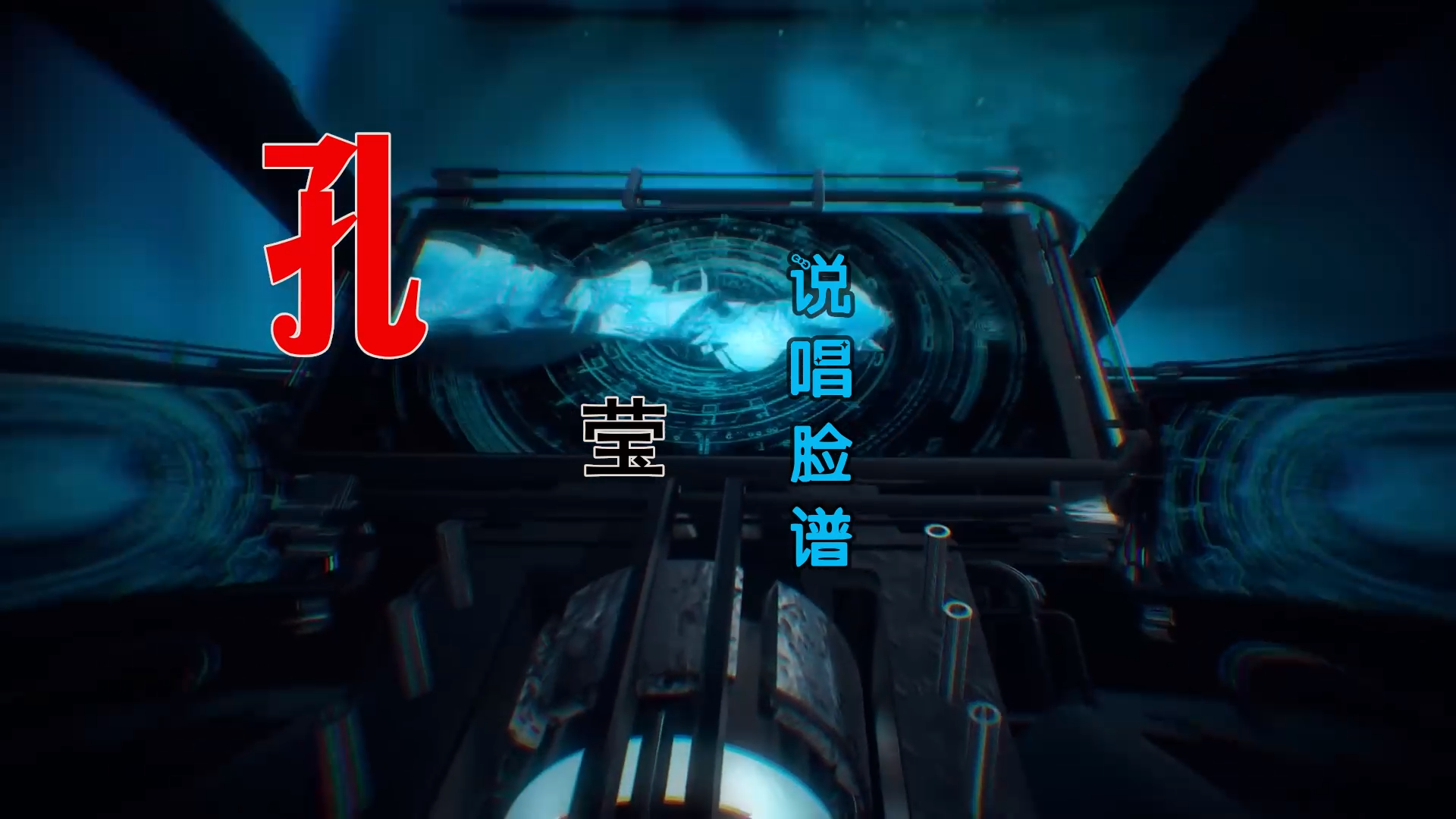 【米柒视频网】孔莹 – 说唱脸谱 (Dj阿福 ProgHouse Mix) 素材vj [www.mqmix.com].mp4