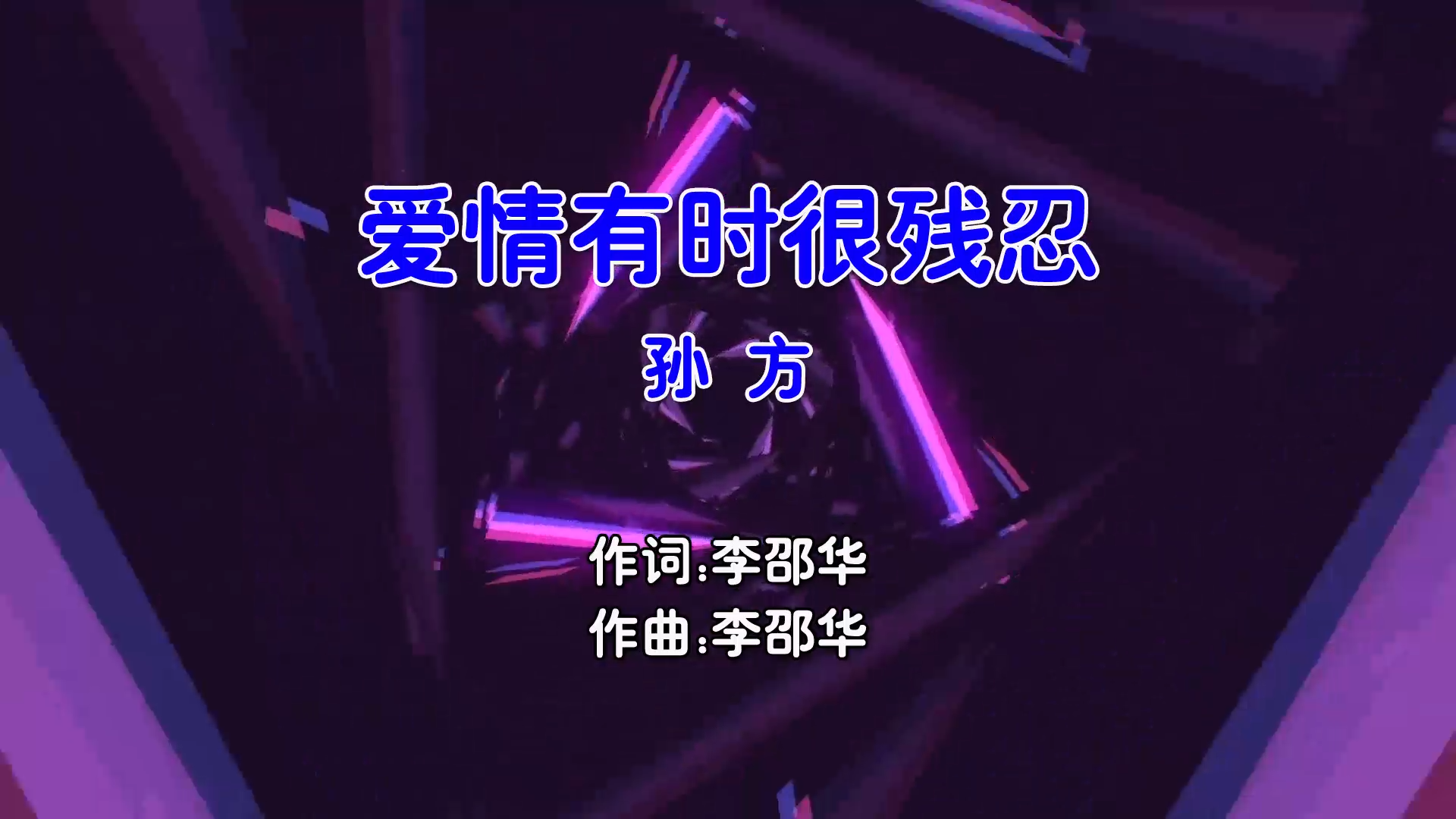 【米柒视频网】孙方 – 爱情有时很残忍 (DjZY ProgHouse Mix国语男) 影视 [www.mqmix.com].mp4