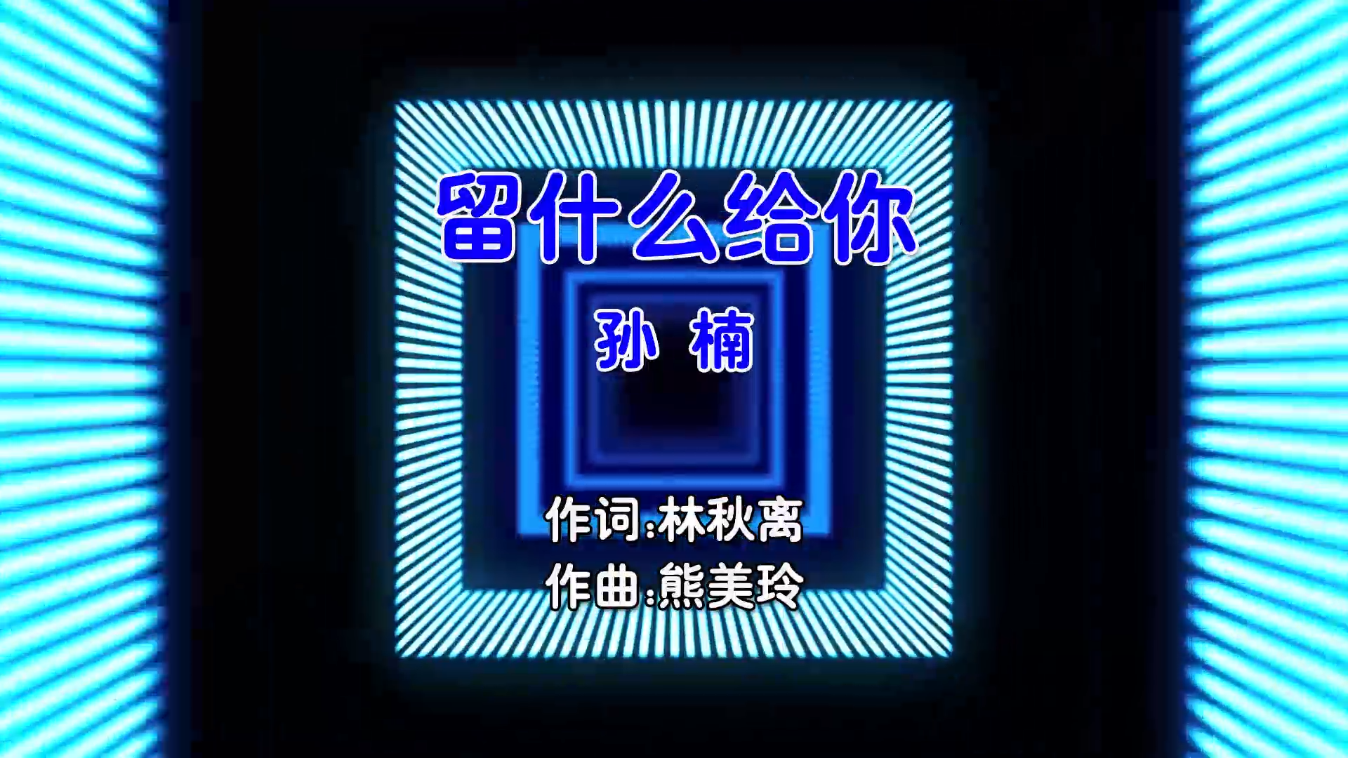 【米柒视频网】孙楠 – 留什么给你 (Dj小爽 ProgHouse Mix国语男) 现场 [www.mqmix.com].mp4