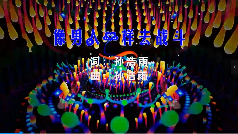 【米柒视频网】孙浩雨 – 像男人一样去战斗 (Dj罗马 Electro Mix) 素材vj [www.mqmix.com].mp4
