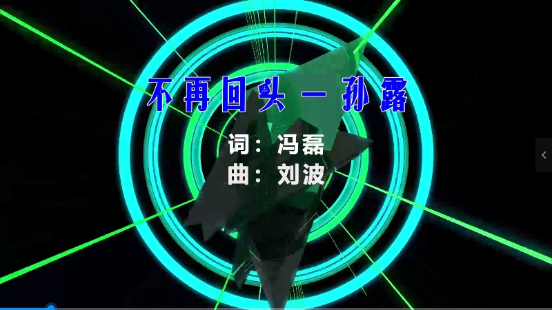 【米柒视频网】孙露 – 不再回头 (McYy Mix) 热舞vj [www.mqmix.com].mp4