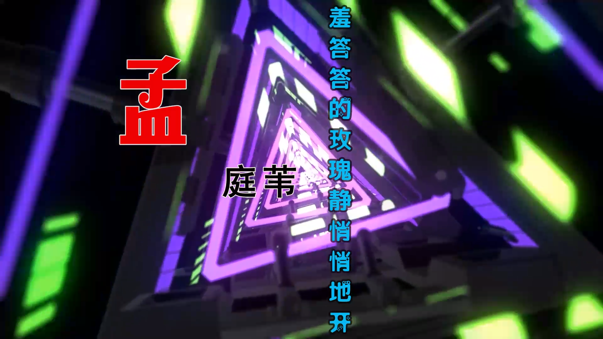 【米柒视频网】孟庭苇 – 羞答答的玫瑰静悄悄地开 (DjPad仔 FunkyHouse Mix) 风景vj [www.mqmix.com].mp4