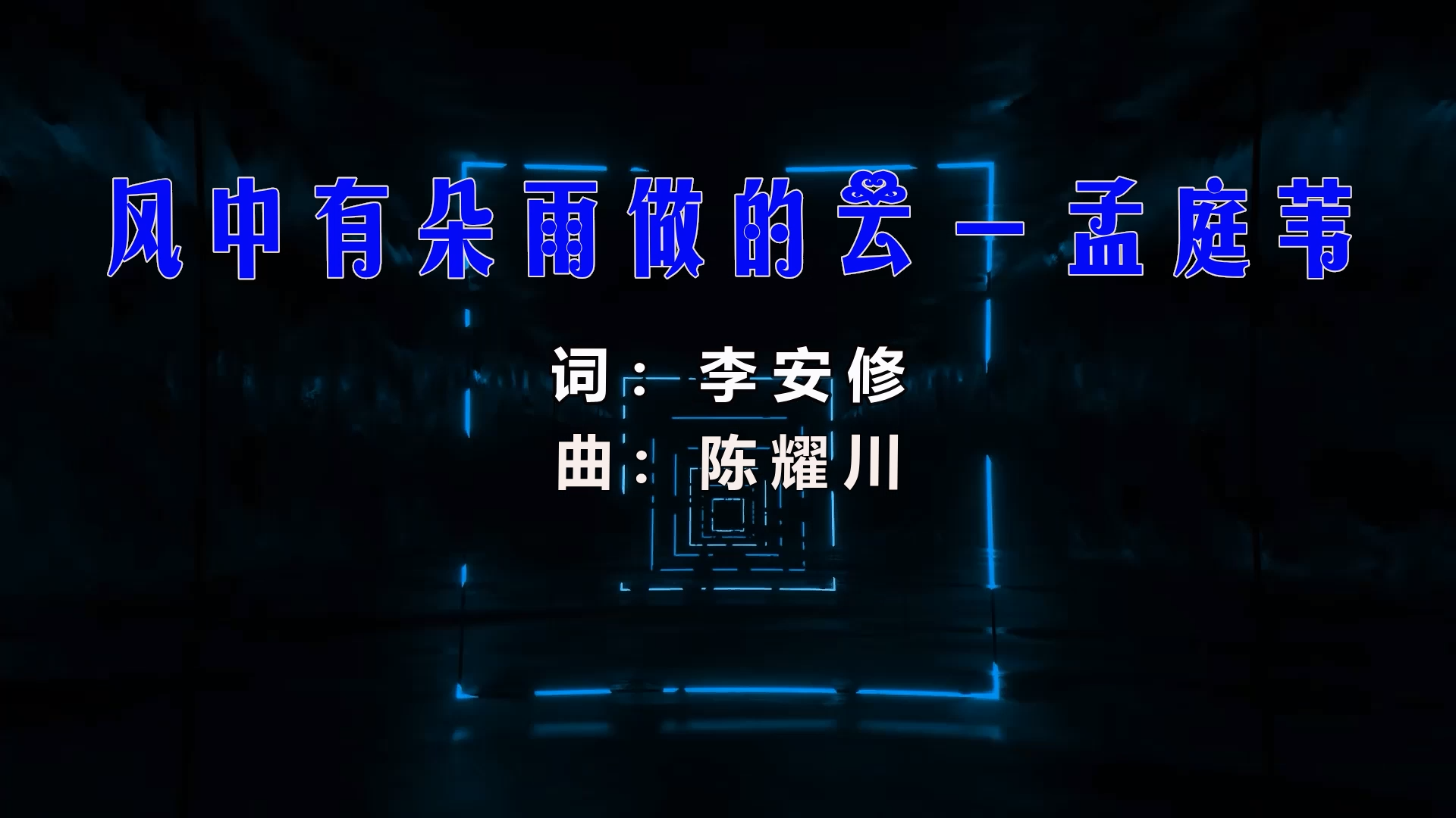 【米柒视频网】孟庭苇 – 风中有朵雨做的云 (柳州Dj小罗 FunkyHouse Mix) 素材vj [www.mqmix.com].mp4