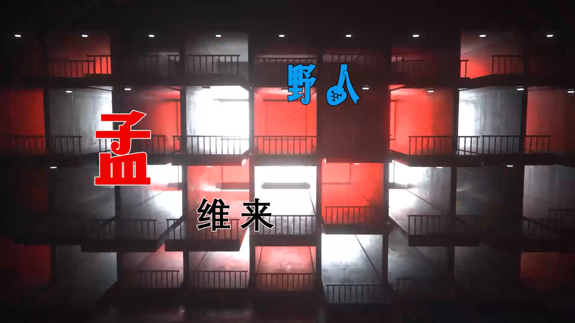 【米柒视频网】孟维来 – 野人 (Dj无恙 ProgHouse Mix) 素材vj [www.mqmix.com].mp4