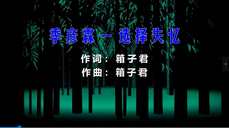 【米柒视频网】季彦霖 – 选择失忆 (Dj阿福 ProgHouse Mix) 素材vj [www.mqmix.com].mp4