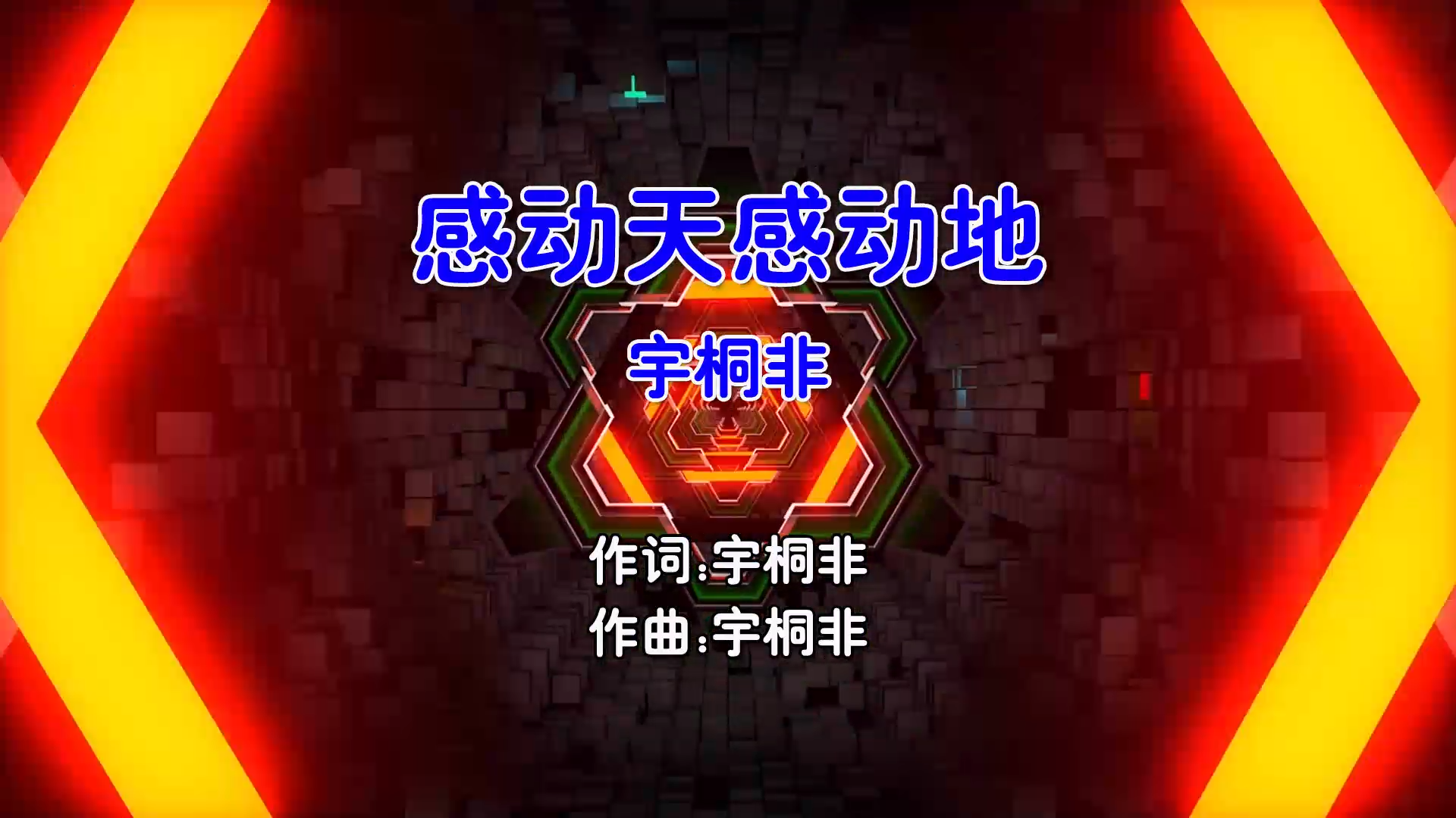 【米柒视频网】宇桐非 – 感动天感动地 (Dj阿颖 ProgHouse Mix国语男) MV [www.mqmix.com].mp4