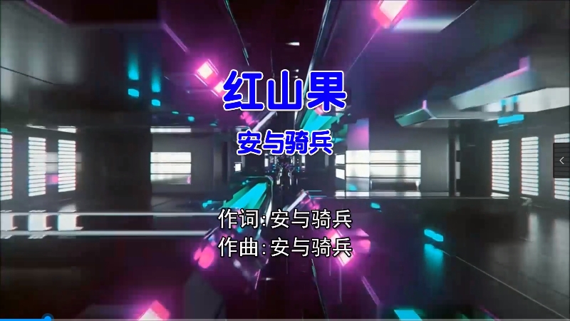 【米柒视频网】安与骑兵 – 红山果 (Dj华仔 Electro Mix国语女)影视 [www.mqmix.com].mp4