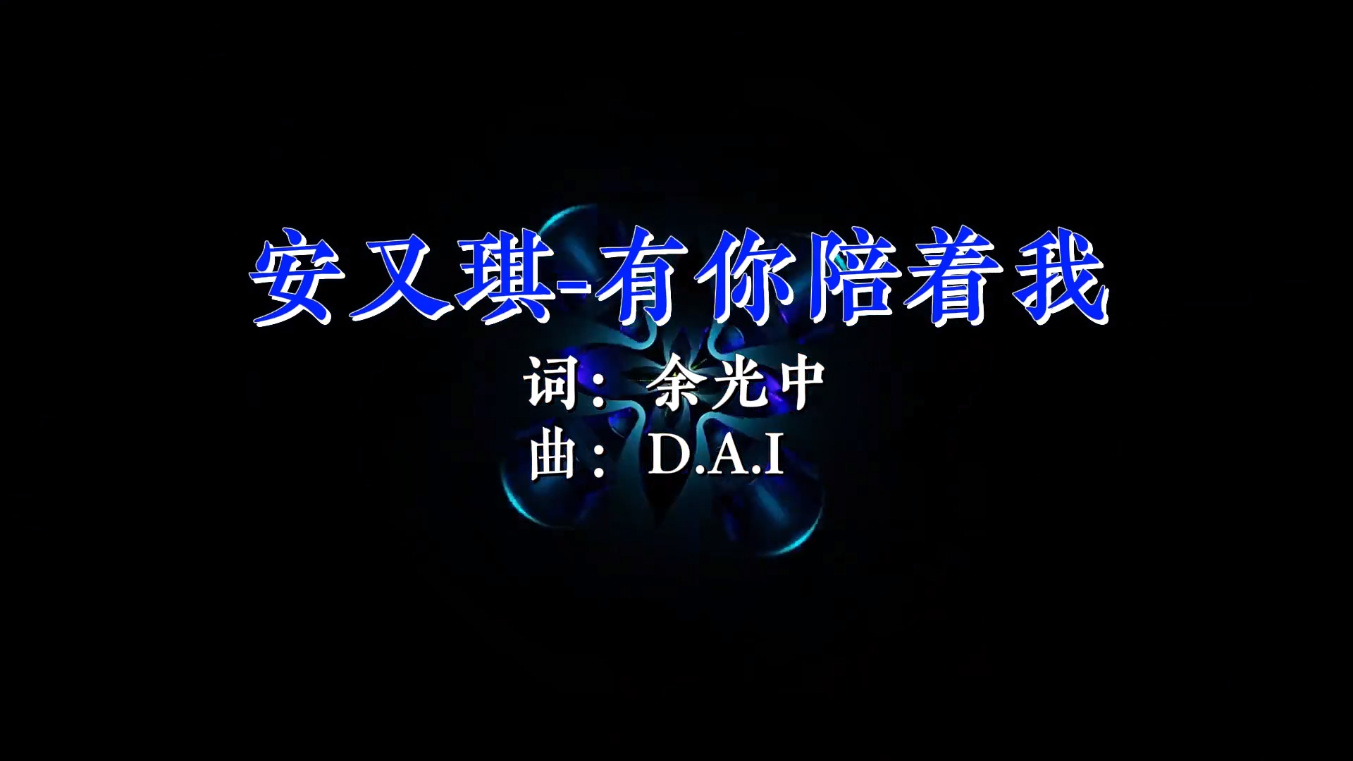 【米柒视频网】安又琪- 有你陪着我 (DJRer ProgHouse Mix)现场 [www.mqmix.com].mp4