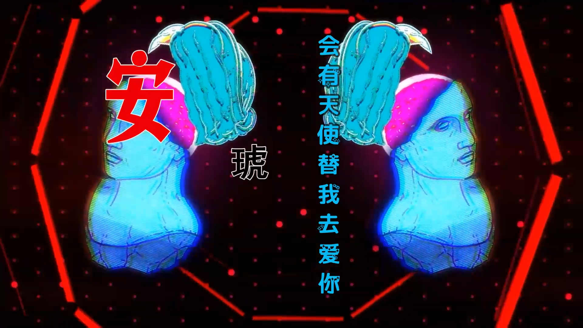 【米柒视频网】安琥 – 会有天使替我去爱你 (DjBIN Electro Mix) 热舞vj [www.mqmix.com].mp4