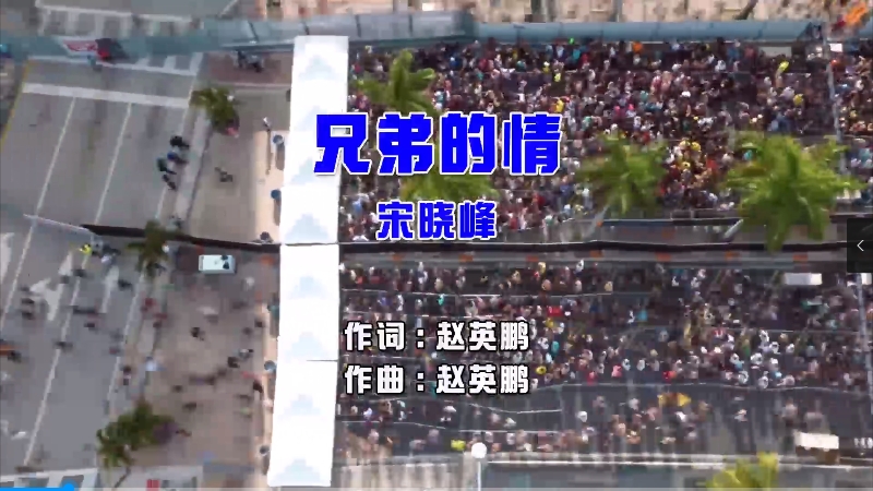 【米柒视频网】宋晓峰 – 兄弟的情 (Dj粥太伦 ProgHouse Mix国语男) 影视 [www.mqmix.com].mp4