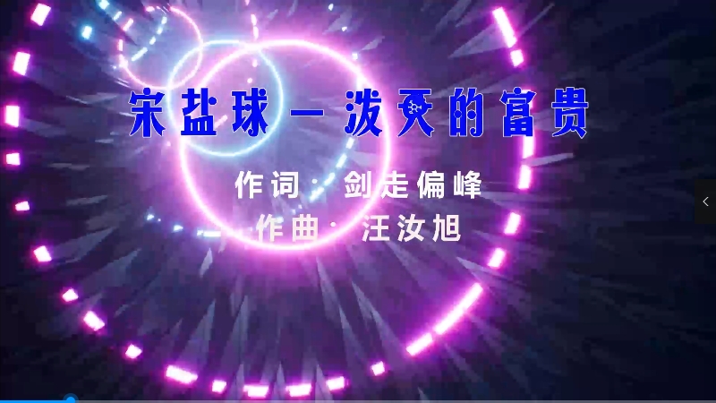 【米柒视频网】宋盐球 – 泼天的的富贵 (Dj小叶 ProgHouse Mix) 素材vj [www.mqmix.com].mp4