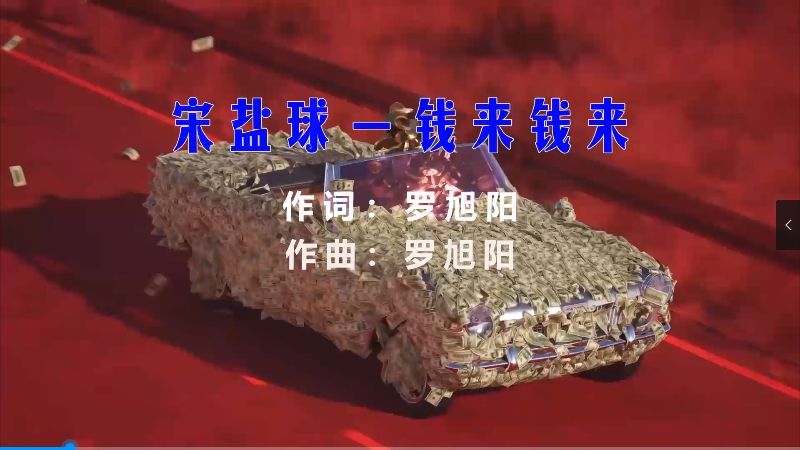 【米柒视频网】宋盐球 – 钱来钱来 (Dj旺旺 LakHouse Mix) 热舞vj [www.mqmix.com].mp4