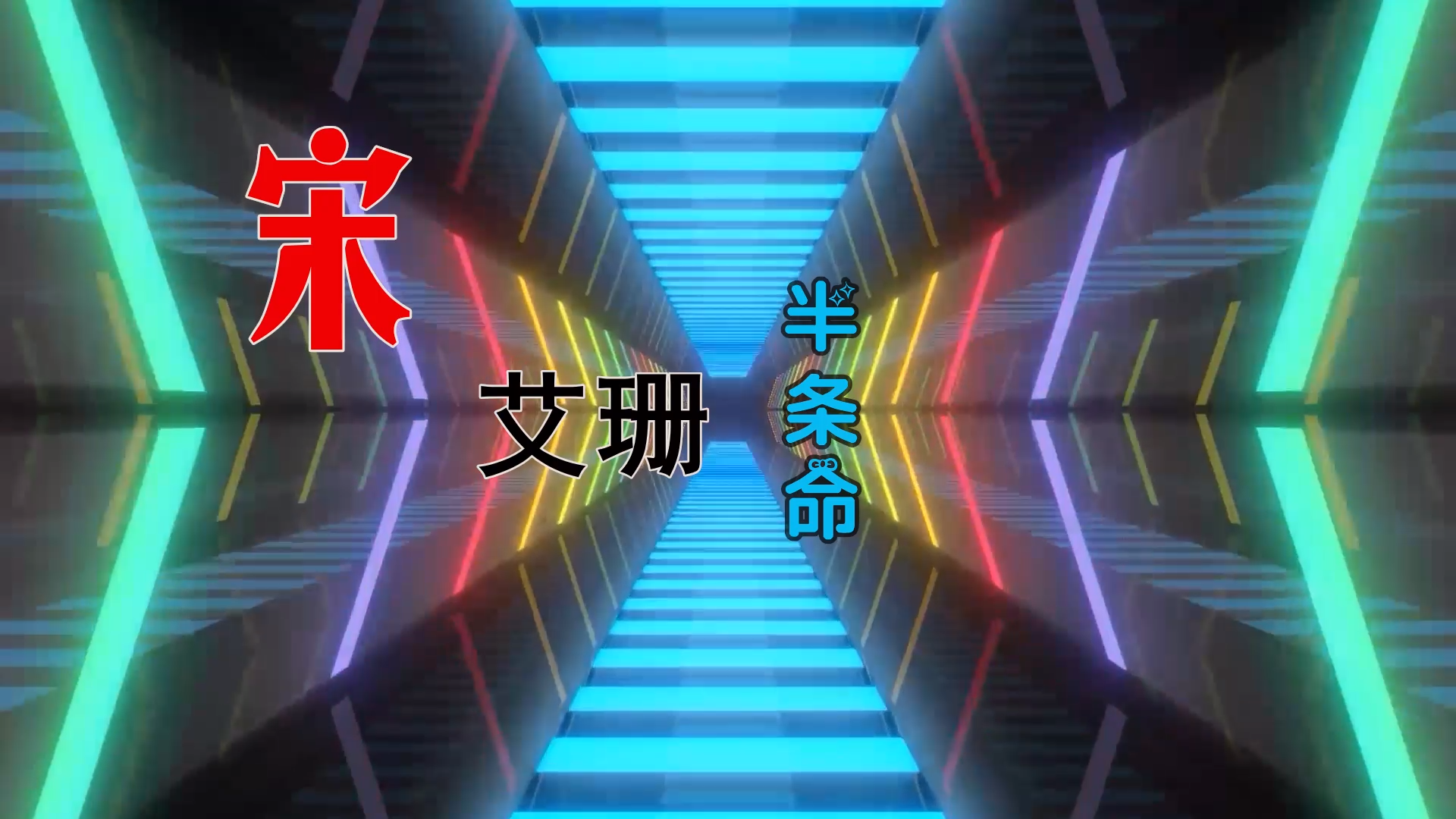 【米柒视频网】宋艾珊 – 半条命 (DjRer LakHouse Mix) 素材vj [www.mqmix.com].mp4