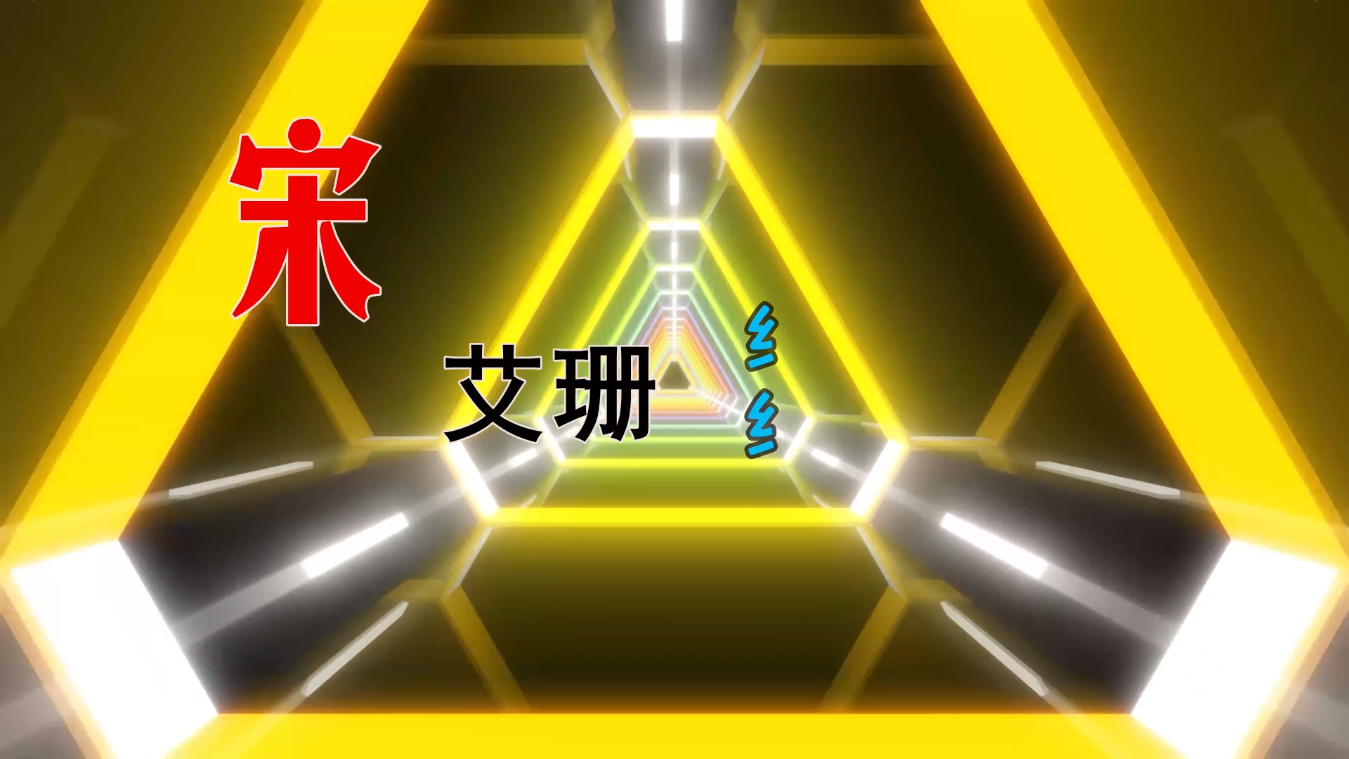 【米柒视频网】宋艾珊 – 纟纟 (DjRer LakHouse Mix) 素材vj [www.mqmix.com].mp4