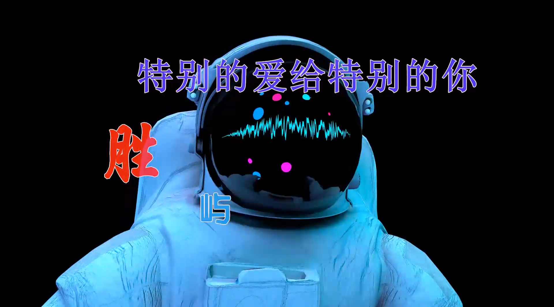 【米柒视频网】定制路仔：胜屿 – 特别的爱给特别的你 (ABA LakHouse Mix) 风景vj [www.mqmix.com].mp4