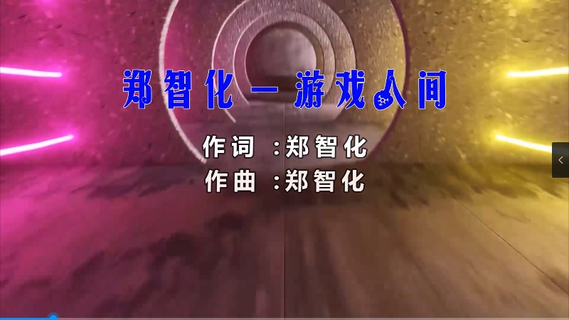 【米柒视频网】定制：郑智化 – 游戏人间 (Dj阿小 ProgHouse Mix) mv素材 [www.mqmix.com].mp4