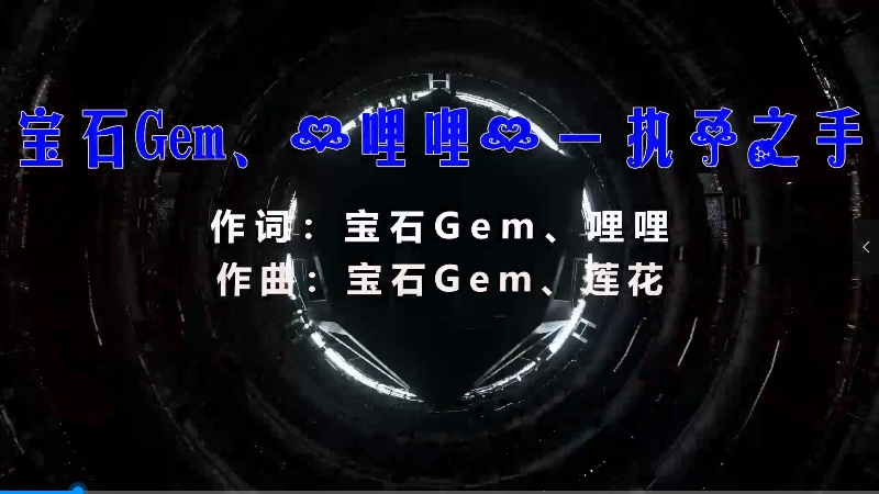 【米柒视频网】宝石Gem 一哩哩 – 执子之手 (Dj炮哥 ProgHouse Mix) 素材vj [www.mqmix.com].mp4
