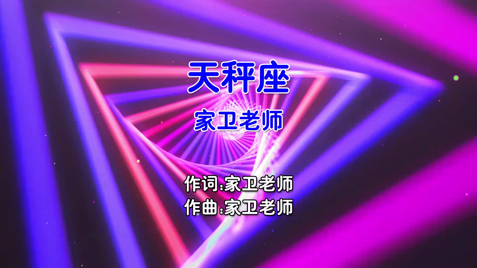 【米柒视频网】家卫老师 – 天秤座 (Dj炮仔 ProgHouse Mix国语女) 影视 [www.mqmix.com].mp4