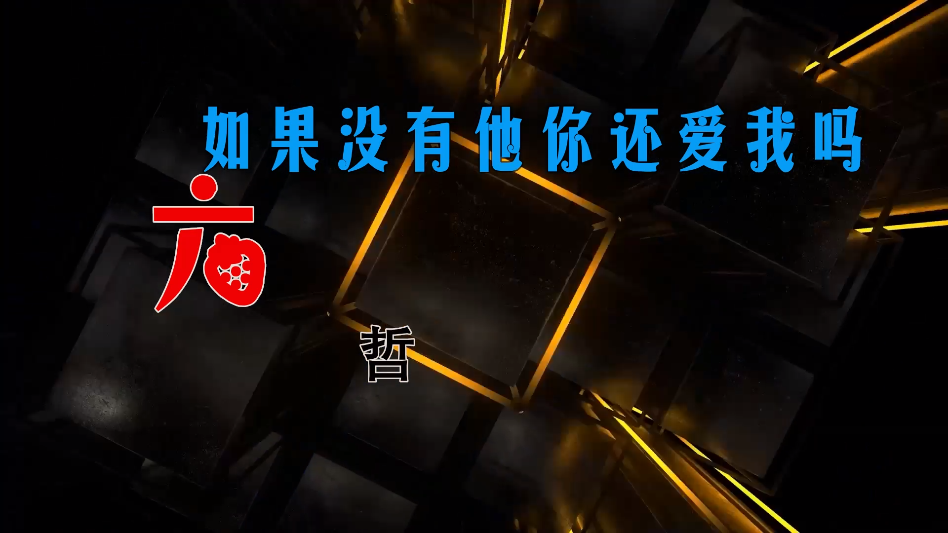 【米柒视频网】宾利哥定制：六哲 – 如果没有他你还爱我吗 (廉江DJ菜仔 ProgHouse Mix) 素材vj [www.mqmix.com].mp4