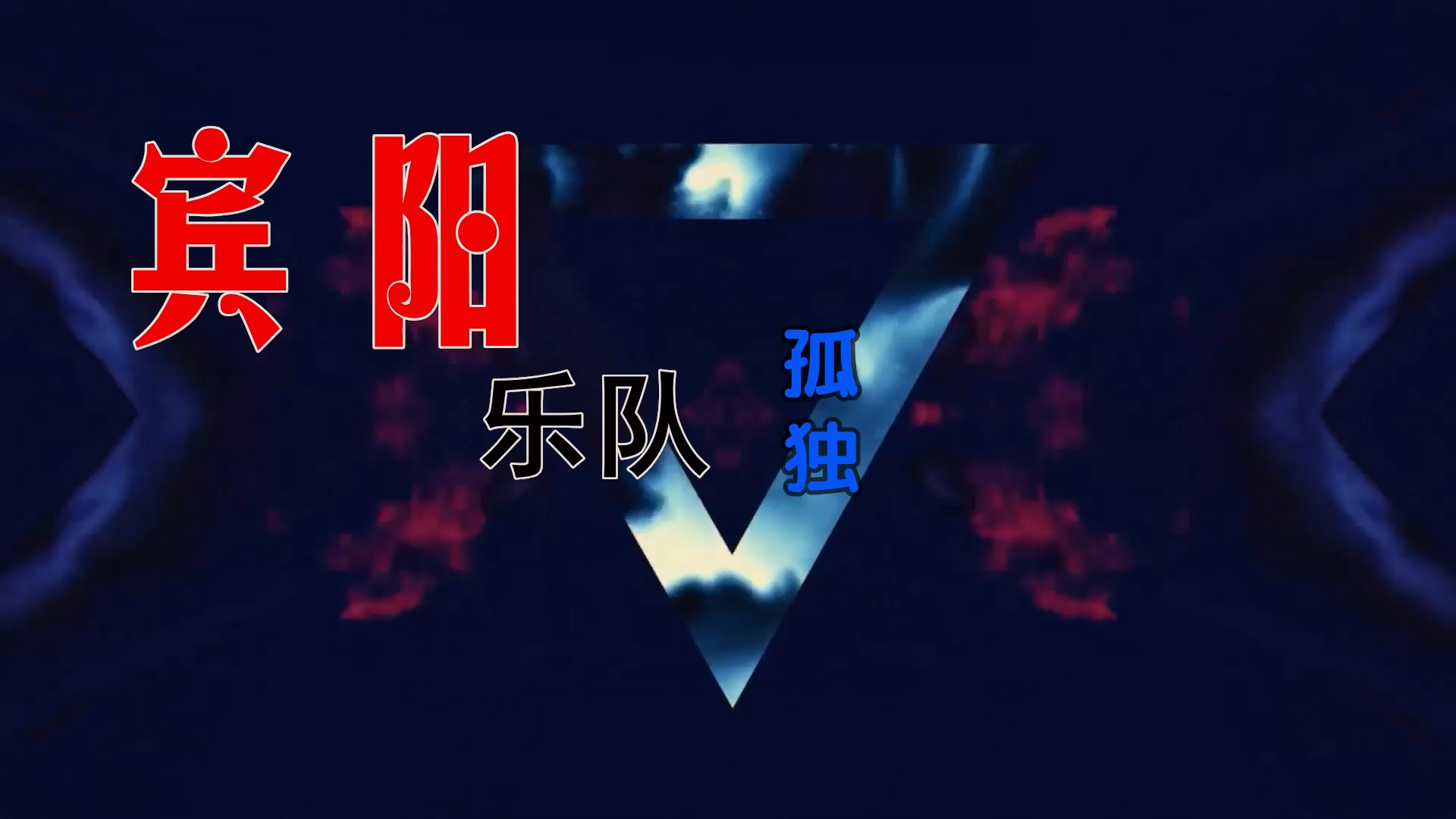 【米柒视频网】宾阳乐队 – 孤独 (DjRer VinaHouse Mix) 素材vj [www.mqmix.com].mp4