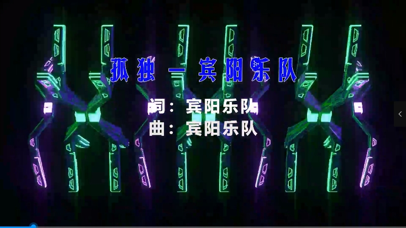 【米柒视频网】宾阳乐队 – 孤独 (Dj小航 FunkyHouse Mix) vj素材 [www.mqmix.com].mp4