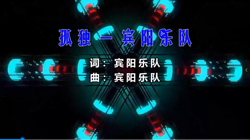 【米柒视频网】宾阳乐队 – 孤独 (Dj阿福 Proghouse Mix) 影视vj [www.mqmix.com].mp4