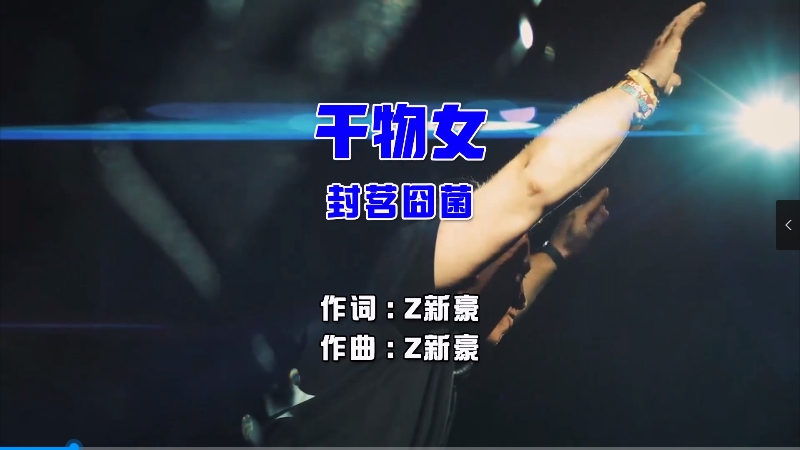 【米柒视频网】封茗囧菌 – 干物女 (Dj阿乐 ProgHouse Mix国语女) 影视 [www.mqmix.com].mp4