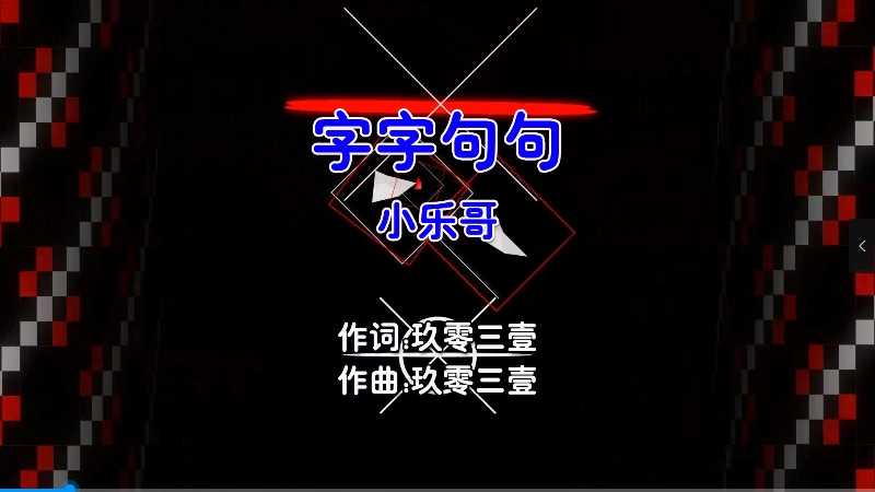 【米柒视频网】小乐哥 – 字字句句 (Dj暴暴 Electro Mix国语男) 影视 [www.mqmix.com].mp4