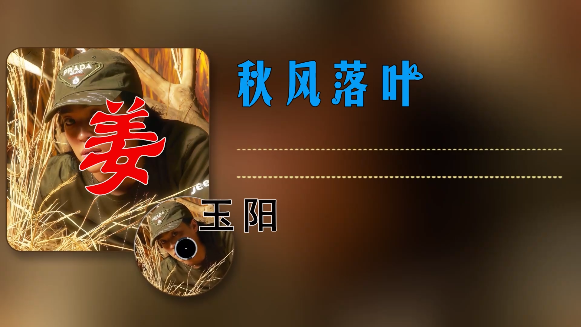 【米柒视频网】小五专属：姜玉阳 – 秋风落叶 (Dj海文 LakHouse Mix) 影视vj [www.mqmix.com].mp4