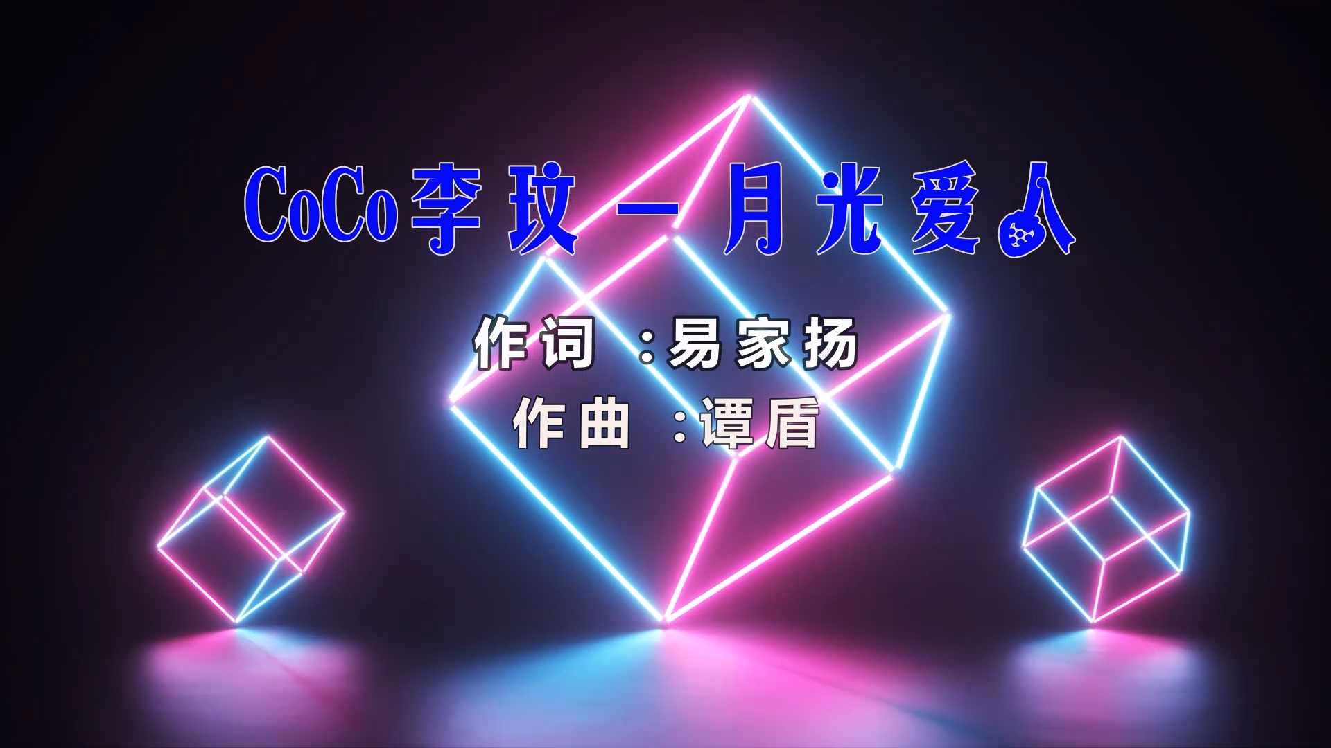 【米柒视频网】小刚定制：CoCo李玟 – 月光爱人 (MrDL ProgHouse Mix) 风景vj [www.mqmix.com].mp4