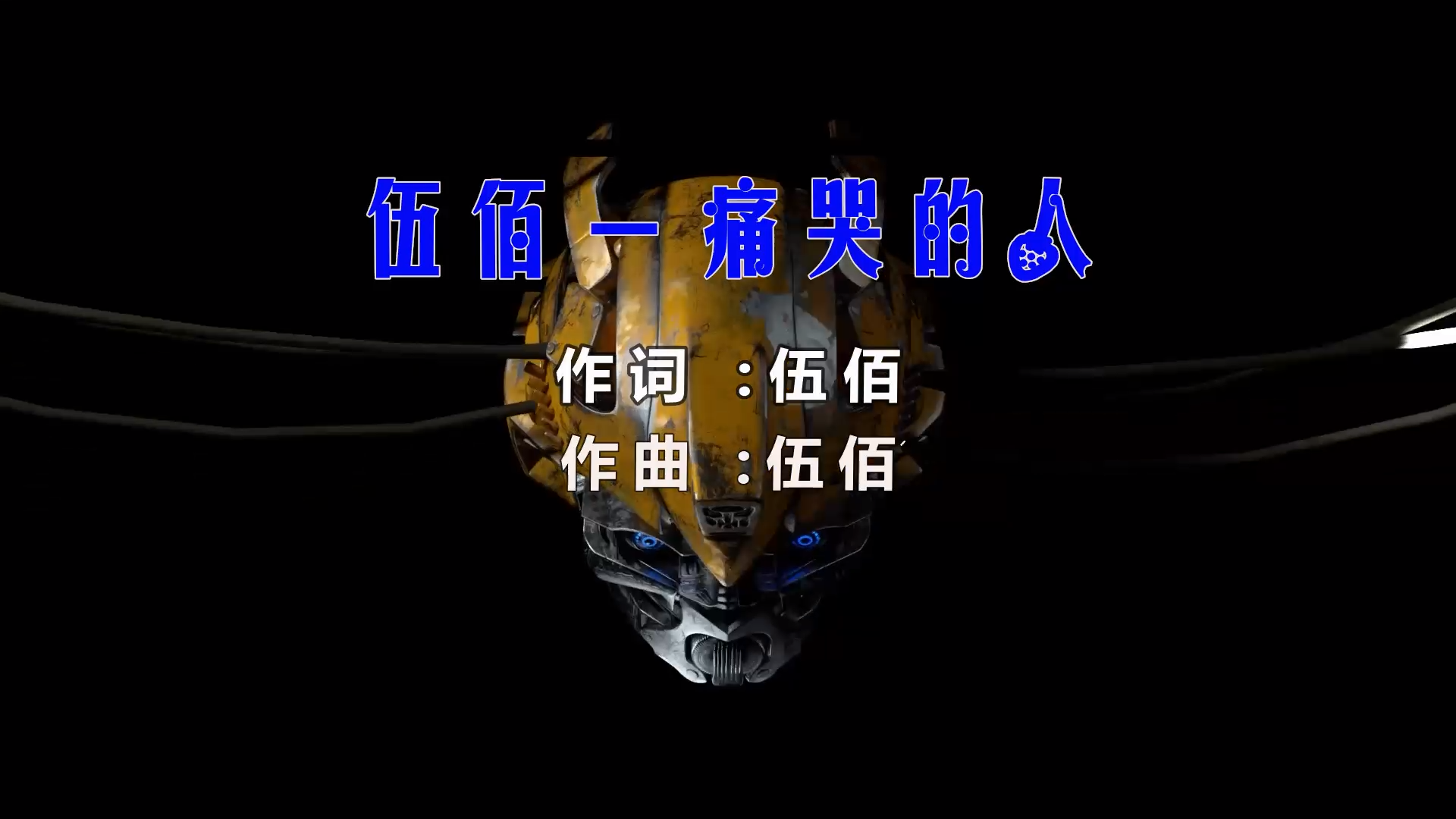 【米柒视频网】小刚定制：伍佰 – 痛哭的人 (MrDL ProgHouse Mix) 风景vj [www.mqmix.com].mp4