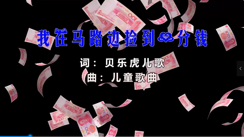 【米柒视频网】小刚定制：儿童歌曲 – 我在马路边捡到一分钱 (MrDL ProgHouse Mix) 素材vj [www.mqmix.com].mp4