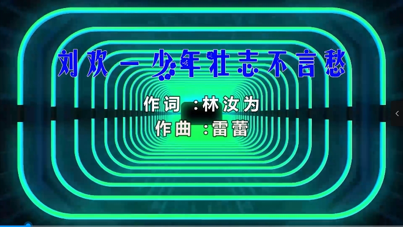 【米柒视频网】小刚定制：刘欢 – 少年壮志不言愁 (MrDL Electro Mix) 风景vj [www.mqmix.com].mp4
