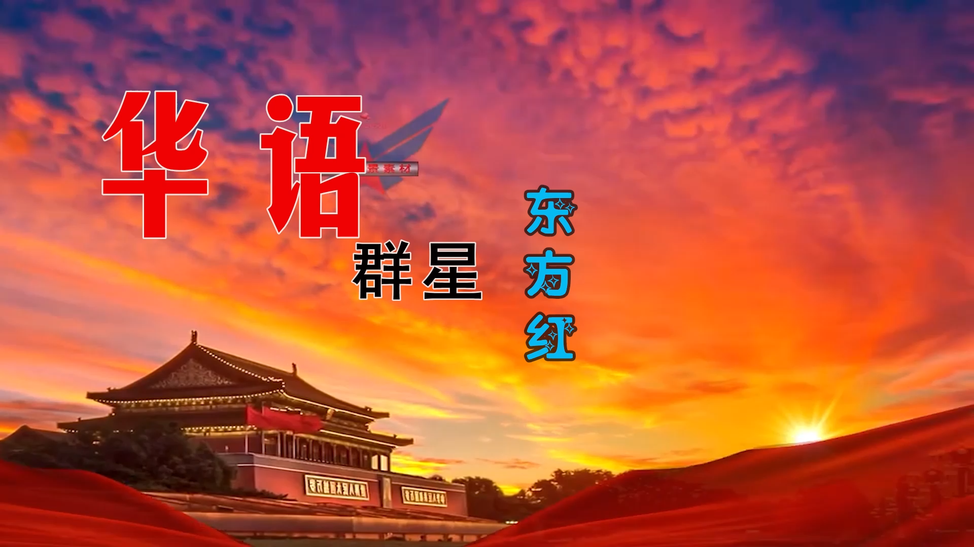 【米柒视频网】小刚定制：华语群星 – 东方红 (MrDL ProgHouse Mix) 影视vj [www.mqmix.com].mp4