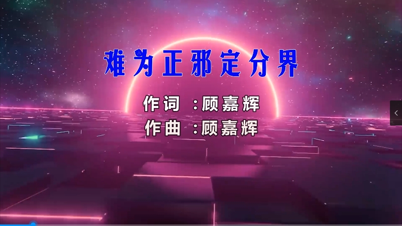 【米柒视频网】小刚定制：叶振棠vs麦志诚 – 难为正邪定分界 (MrDL Electro Mix粤语) 影视vj [www.mqmix.com].mp4