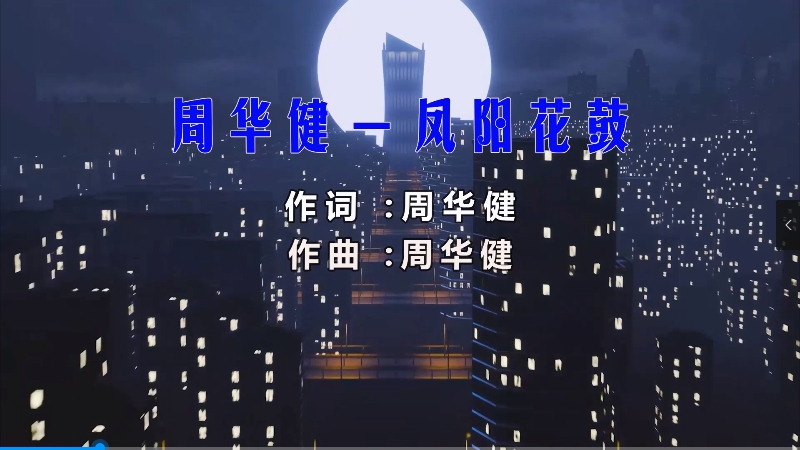 【米柒视频网】小刚定制：周华健 – 凤阳花鼓 (McYaoyao Electro Mix) 影视vj [www.mqmix.com].mp4