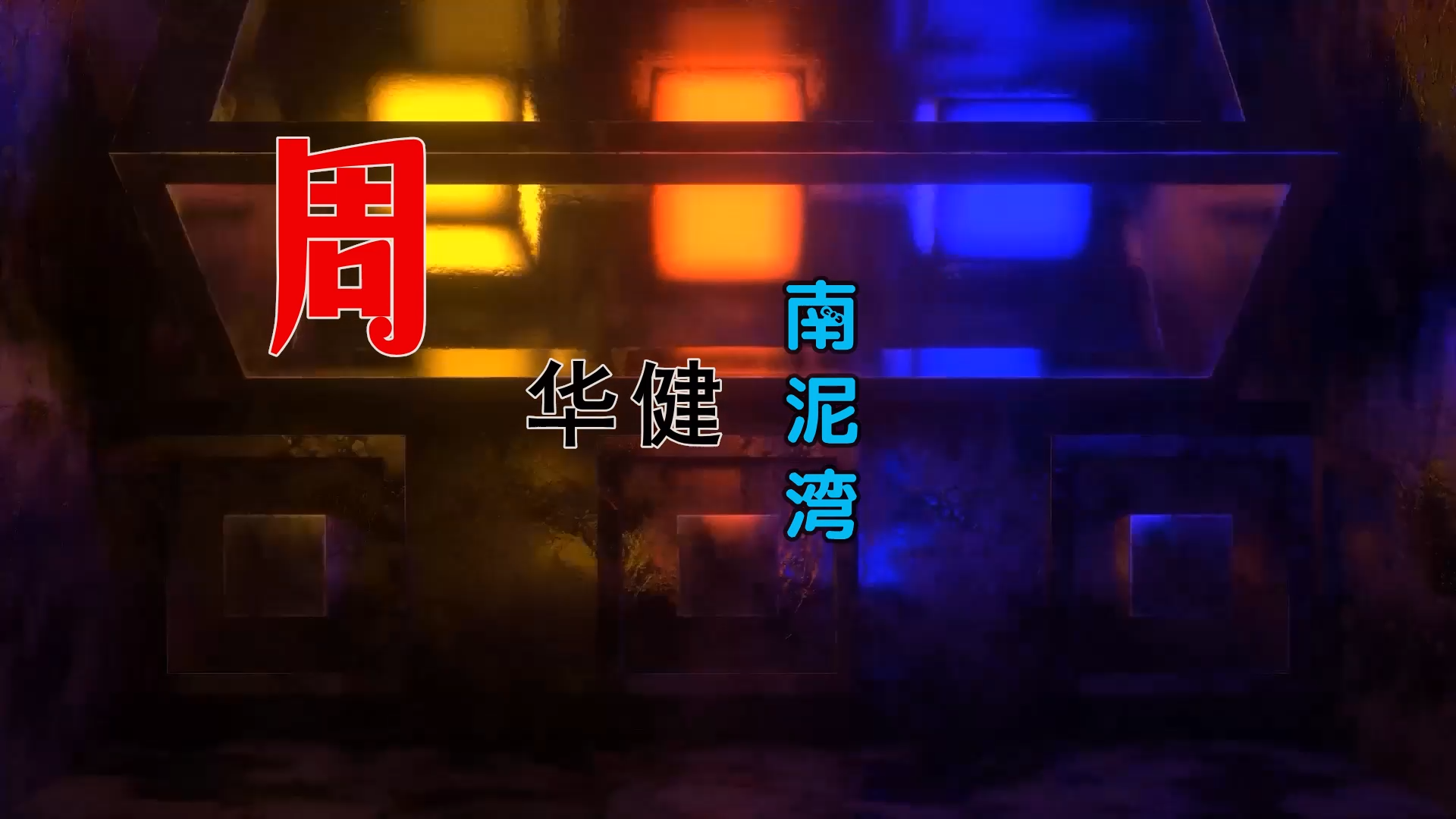 【米柒视频网】小刚定制：周华健 – 南泥湾 (MrDL ProgHouse Mix) 影视vj [www.mqmix.com].mp4