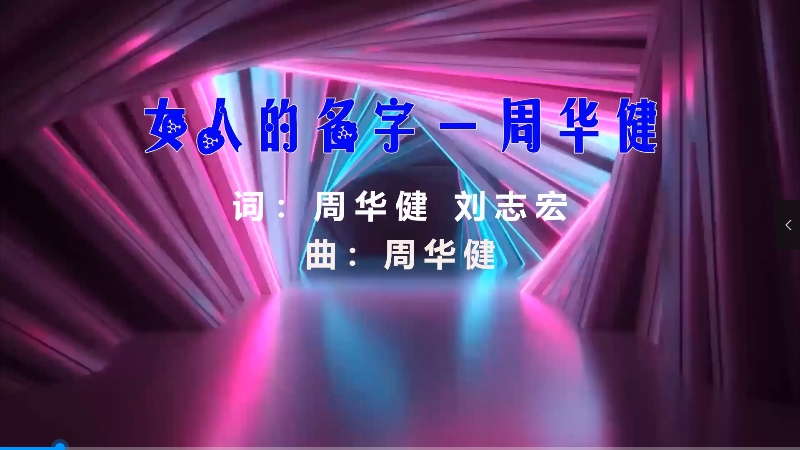 【米柒视频网】小刚定制：周华健 – 女人的名字 (MrDL ProgHouse Mix) 风景vj [www.mqmix.com].mp4