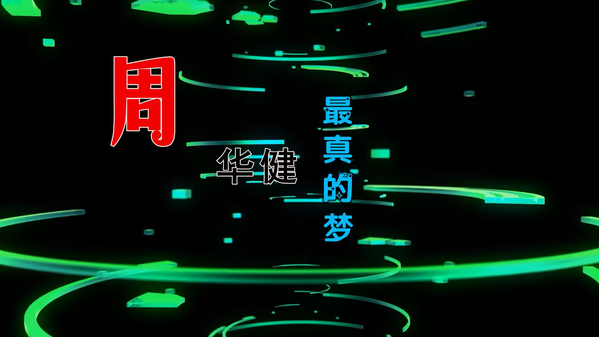 【米柒视频网】小刚定制：周华健 – 最真的梦 (McYaoyao Mix) 古风vj [www.mqmix.com].mp4