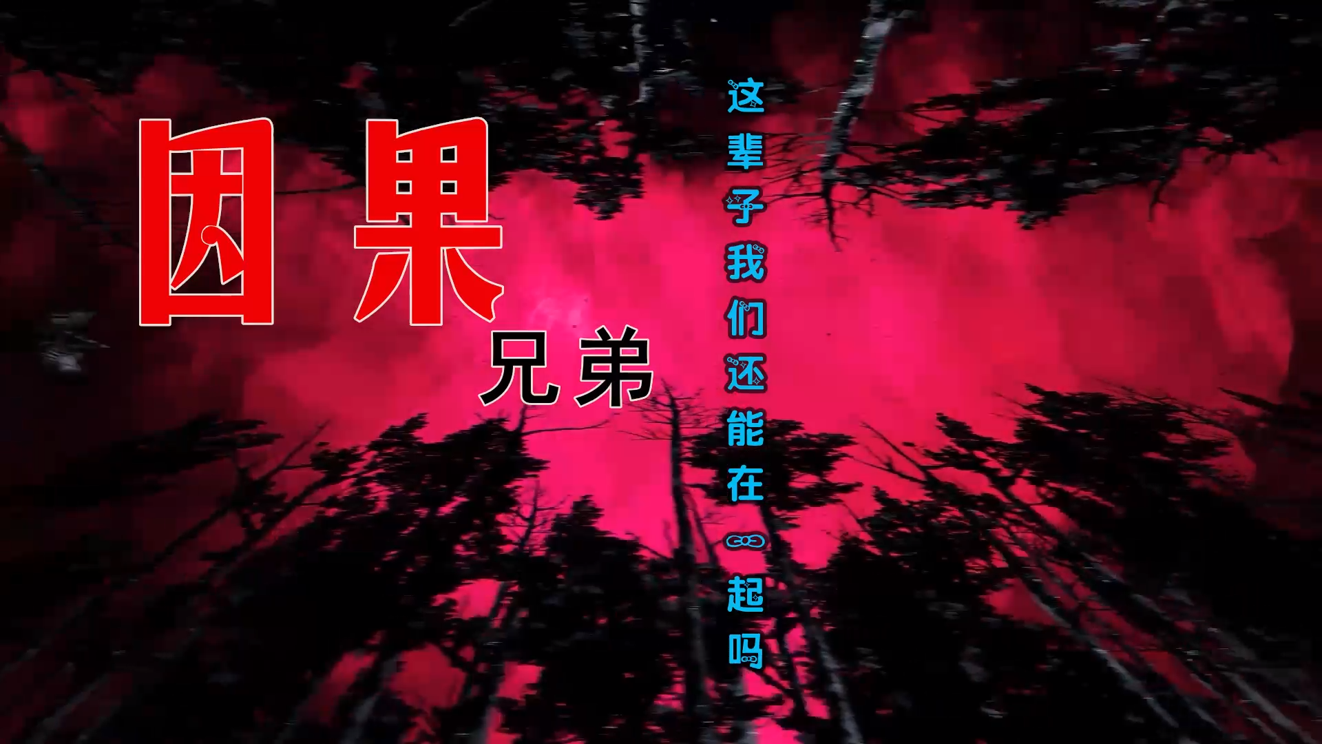 【米柒视频网】小刚定制：因果兄弟 – 这辈子我们还能在一起吗 (Dj小罗 ProgHouse Mix) 素材vj [www.mqmix.com].mp4