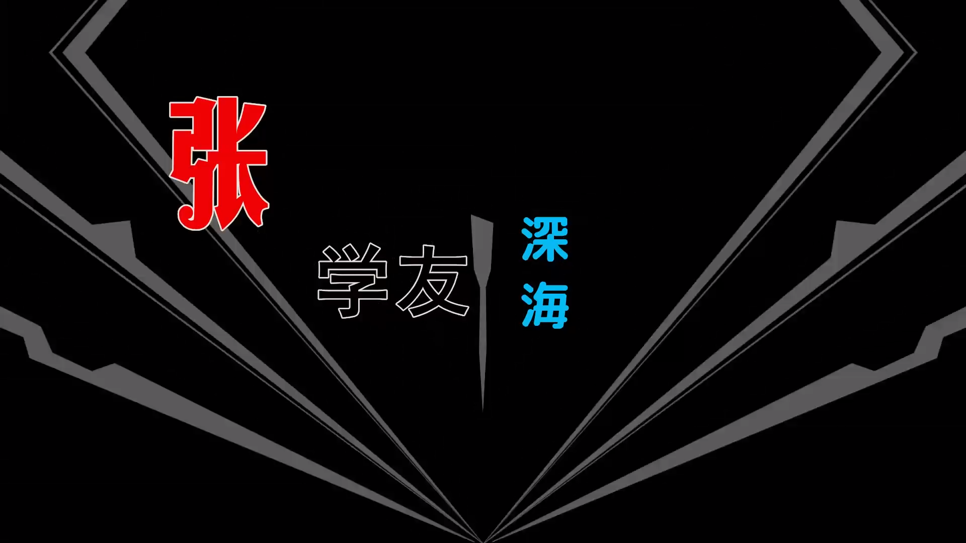 【米柒视频网】小刚定制：张学友 – 深海 (MrDL ProgHouse Mix) 素材vj [www.mqmix.com].mp4