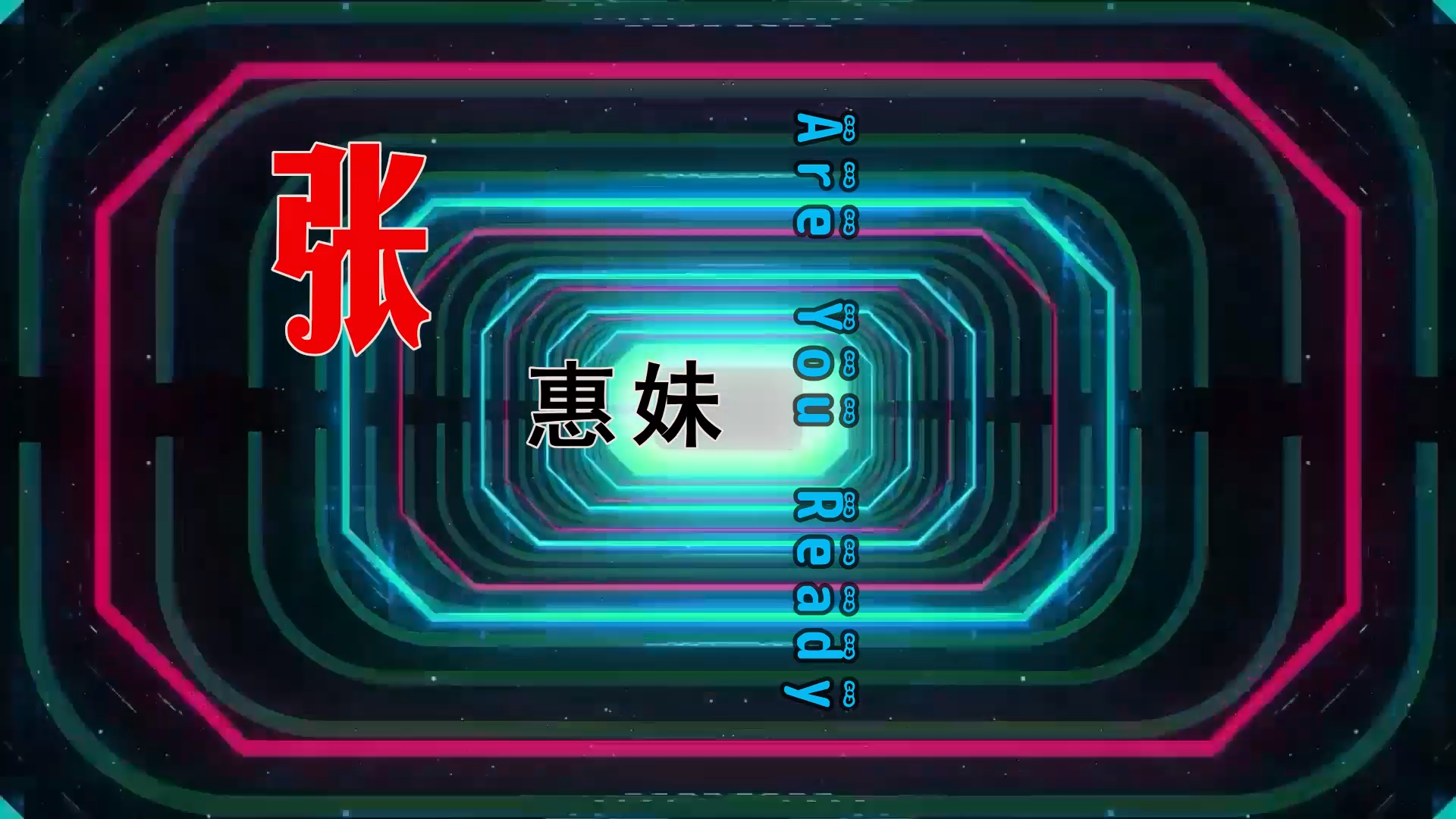【米柒视频网】小刚定制：张惠妹 – Are You Ready (MrDL ProgHouse Mix) 热舞vj [www.mqmix.com].mp4