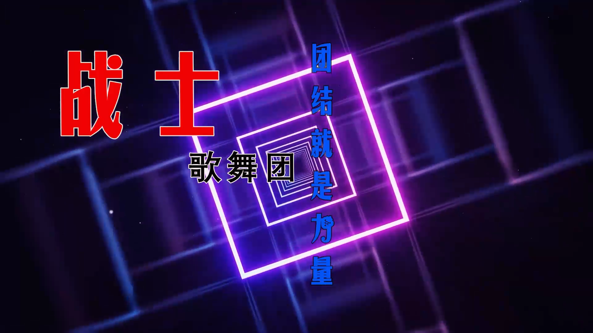 【米柒视频网】小刚定制：战士歌舞团 – 团结就是力量  (MrDL ProgHouse  Mix) 素材vj [www.mqmix.com].mp4