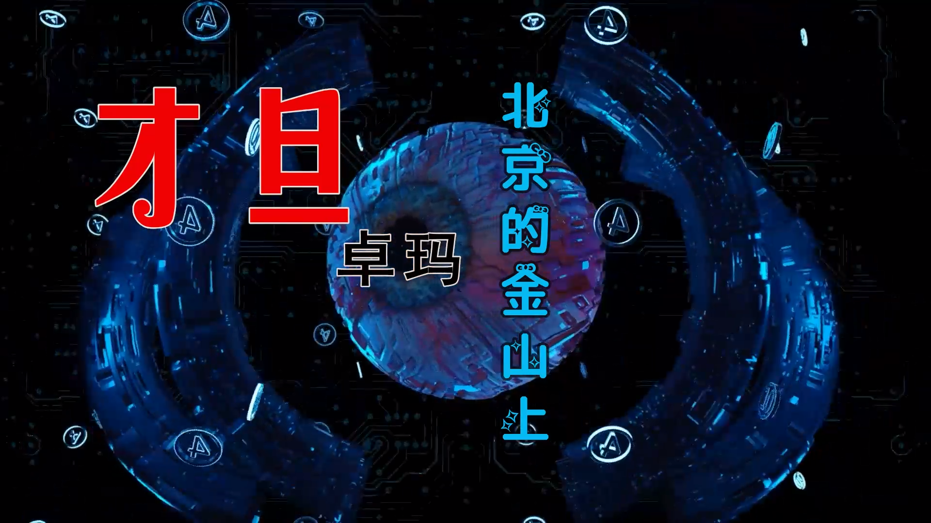 【米柒视频网】小刚定制：才旦卓玛 – 北京的金山上 (MrDL ProgHouse Mix) 素材vj [www.mqmix.com].mp4