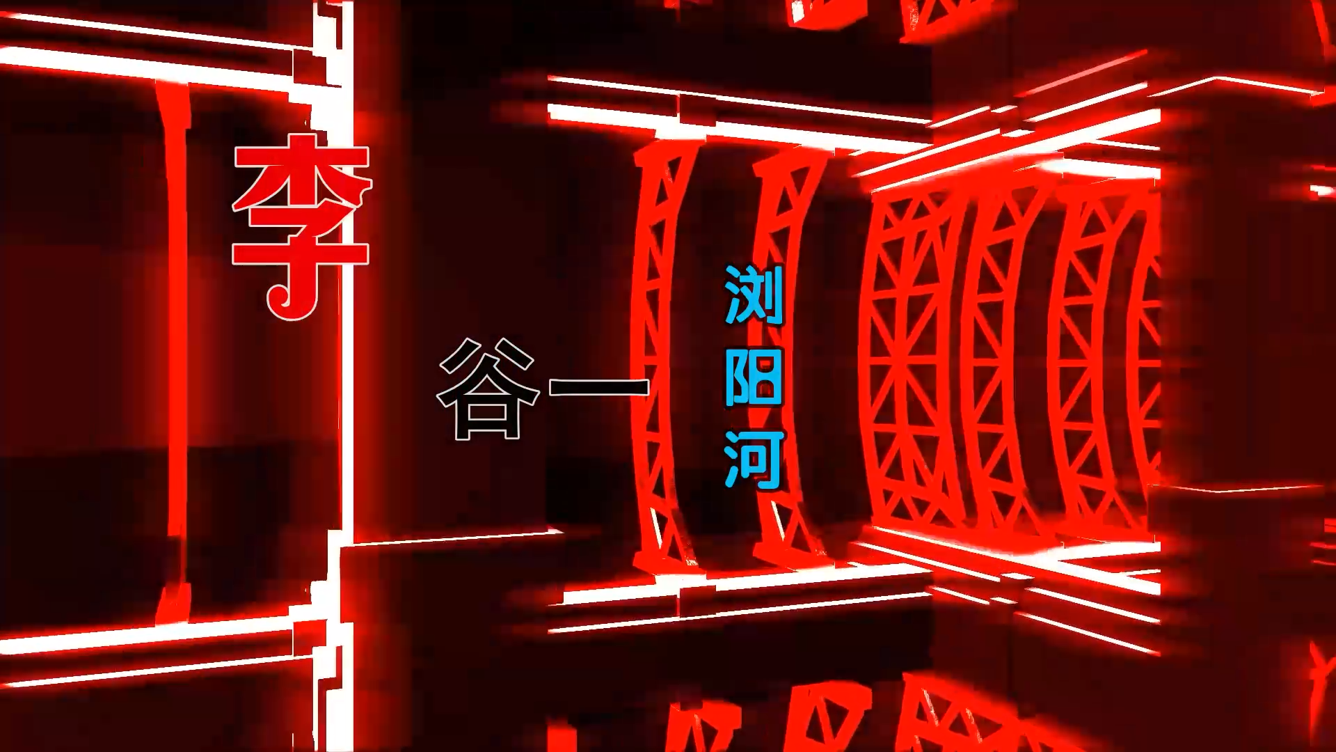 【米柒视频网】小刚定制：李谷一 – 浏阳河 (Dj小罗 ProgHouse Mix) 风景vj [www.mqmix.com].mp4